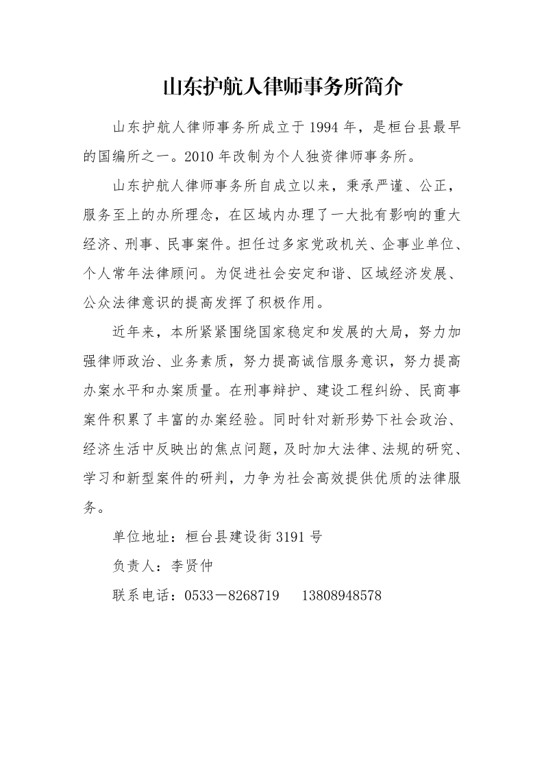 山东护航人律师事务所简介_20210329093916_1.png
