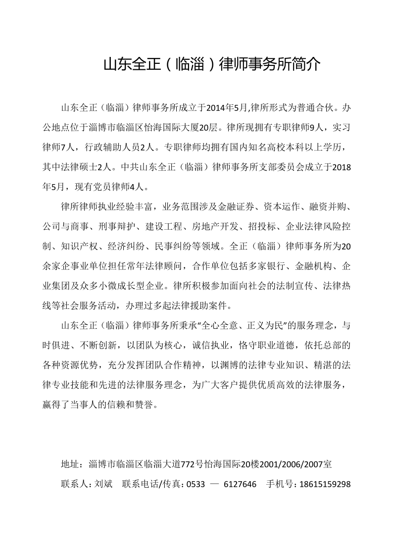山东全正（临淄）律师事务所简介1_20210329095917_1.png