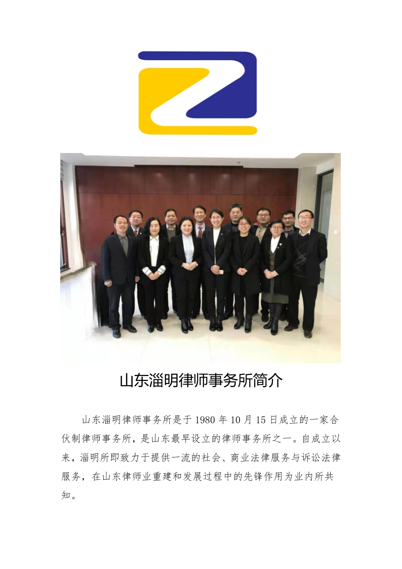 山东淄明律师事务所简介_20210329100233_1.png