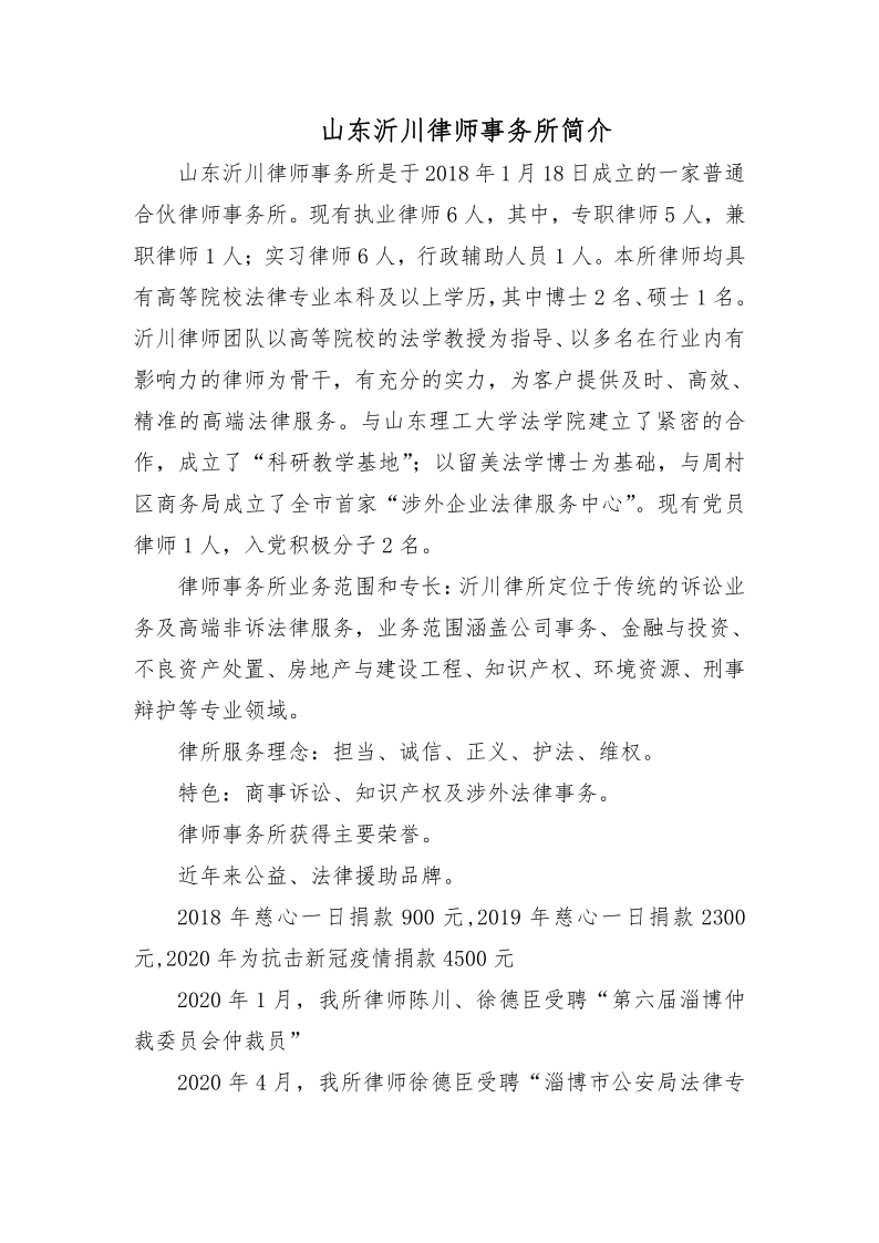 山东沂川律师事务所简介_20210329100426_1.png