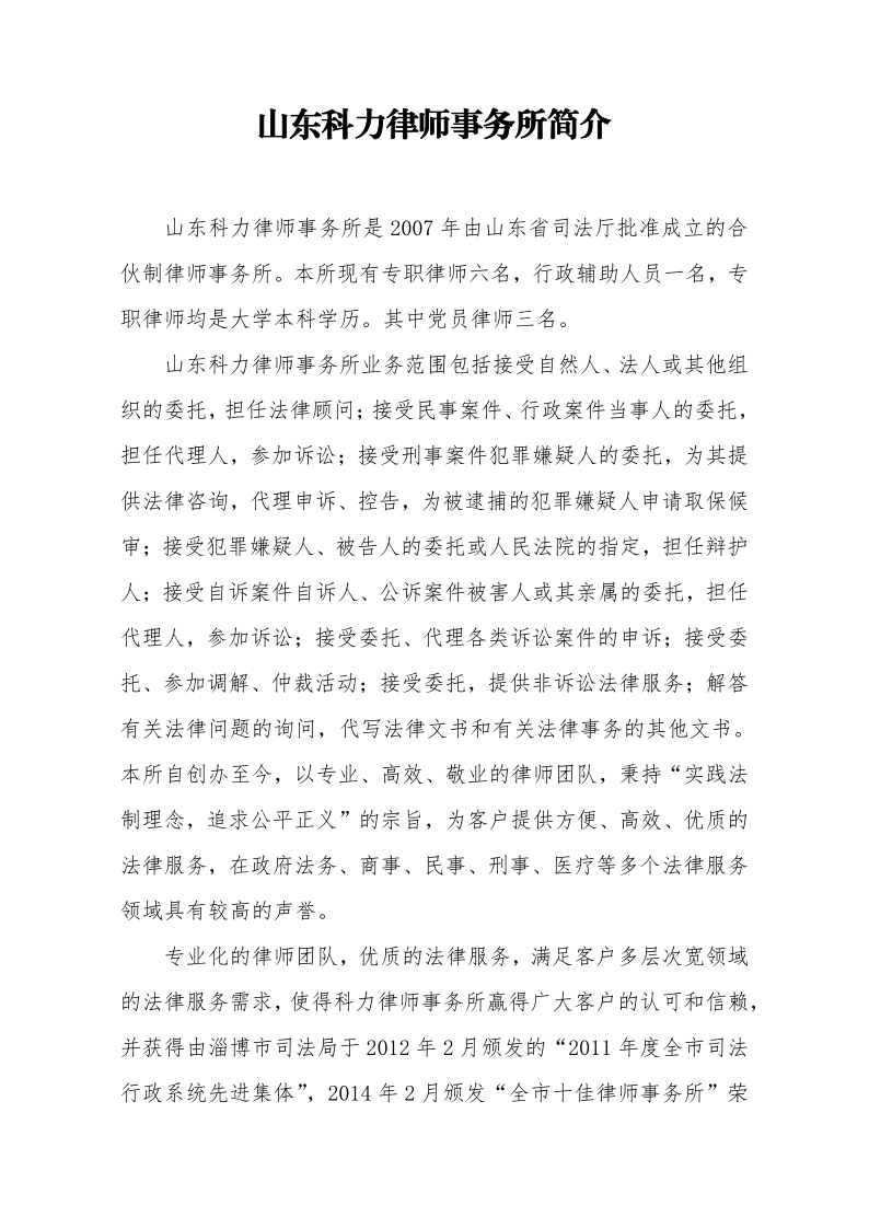 山东科力律师事务所简介_20210329101313_1.png