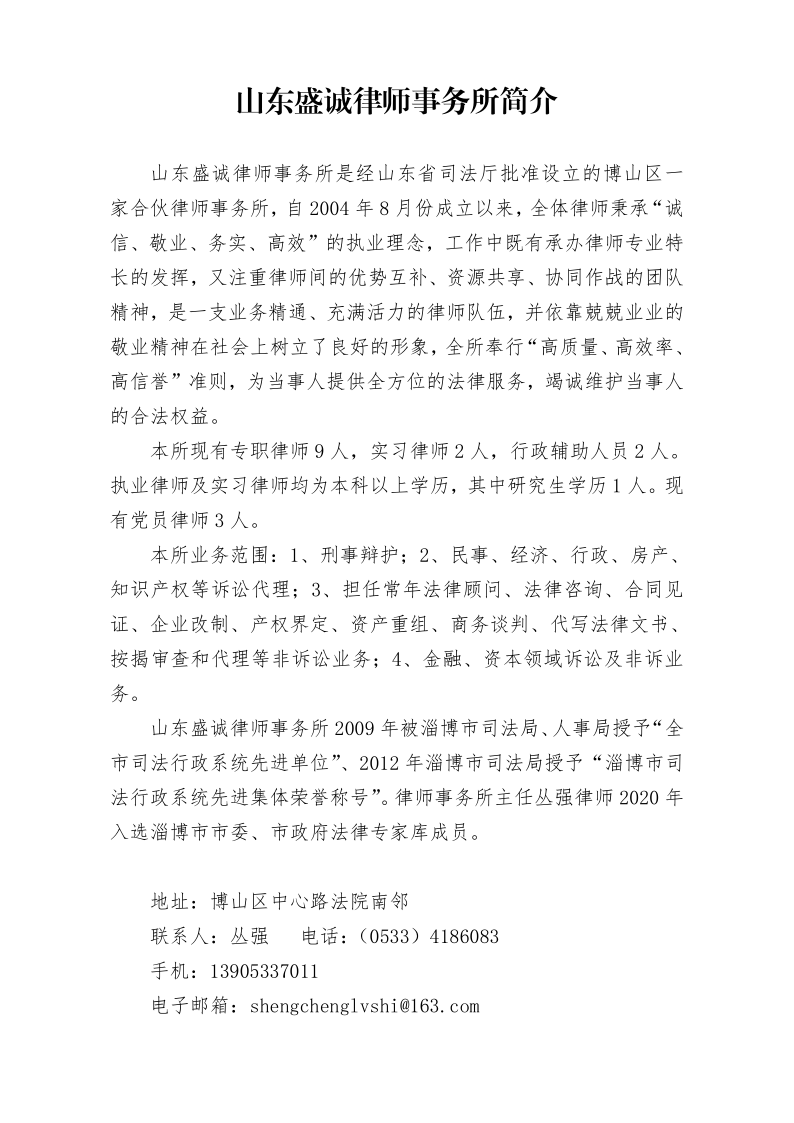山东盛诚律师事务所简介_20210329101351_1.png