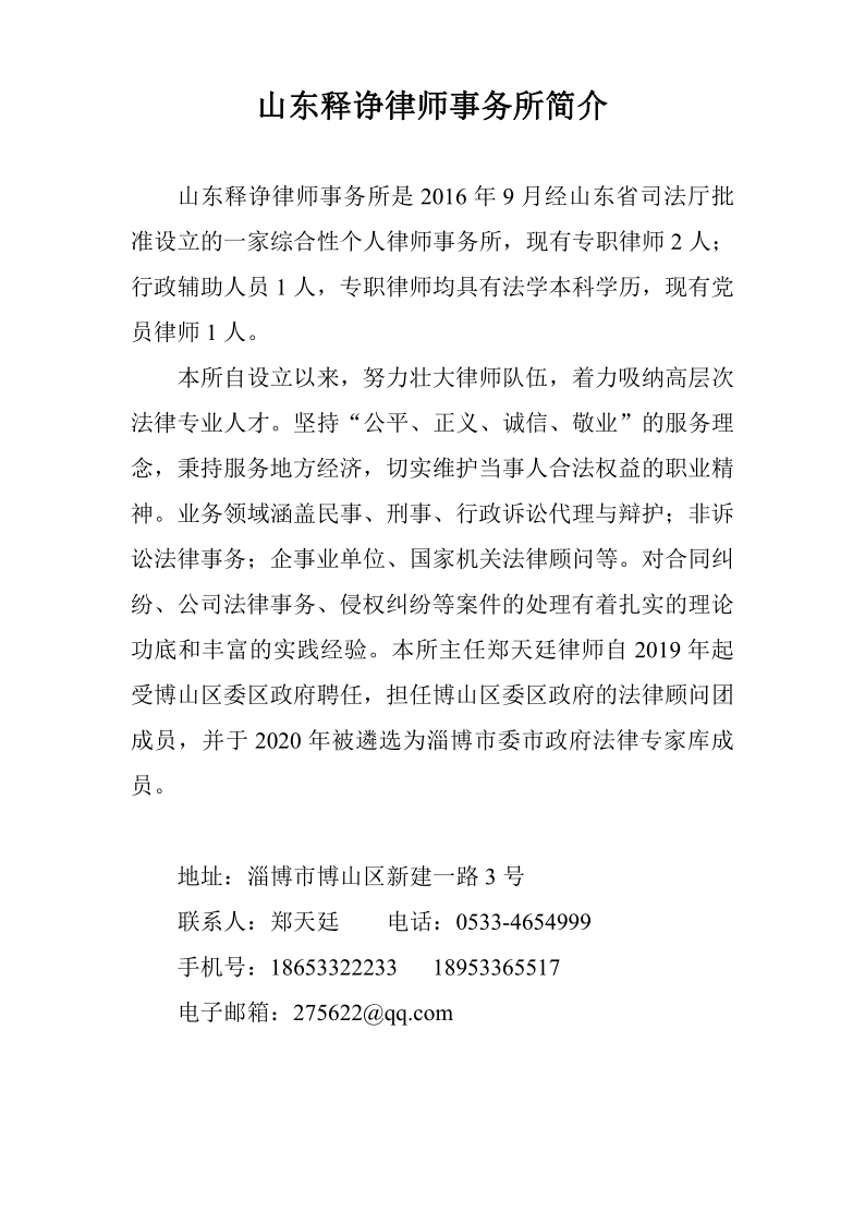 山东释诤律师事务所简介_20210329101430_1.png