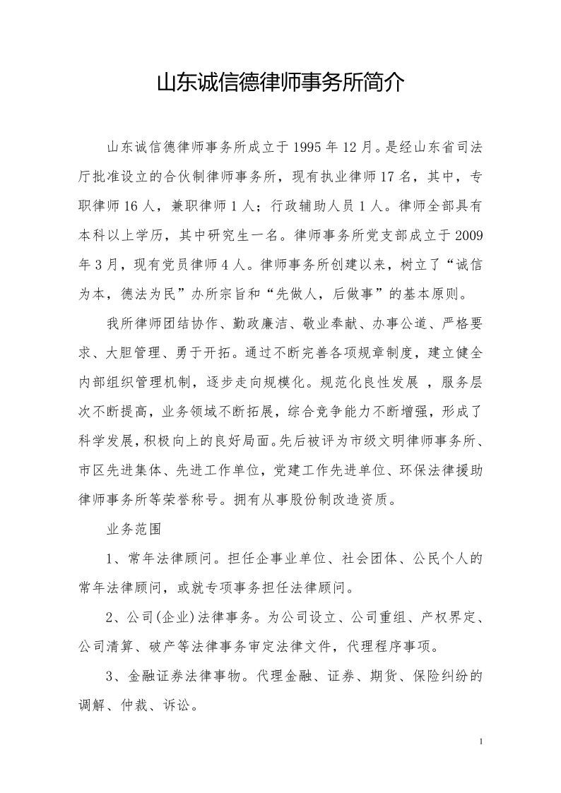 山东诚信德律师事务所简介_20210329102243_1.png
