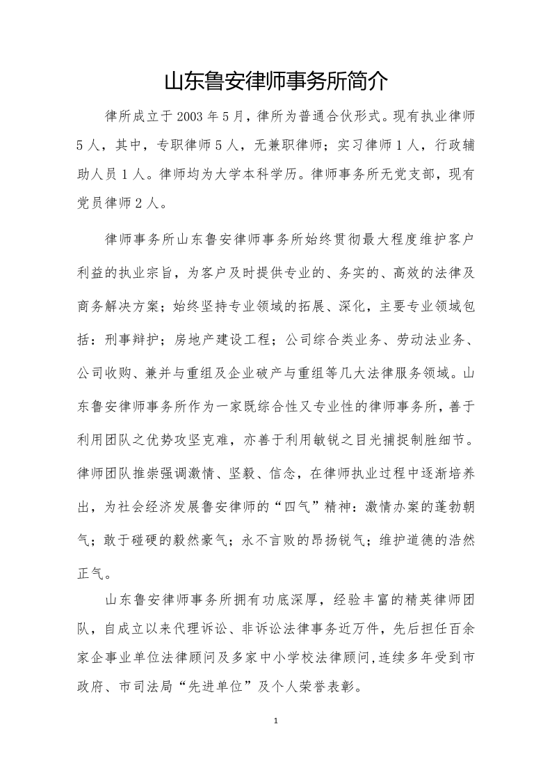 山东鲁安律师事务所简介_20210330172142_1.png