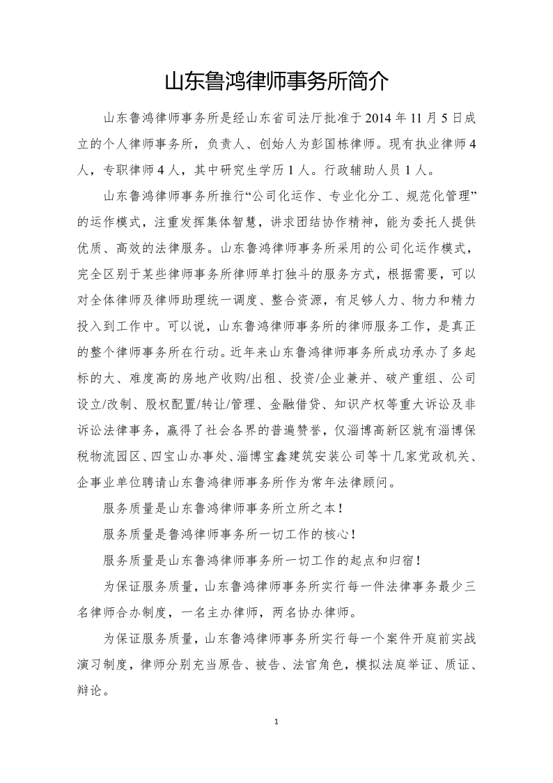 山东鲁鸿律师事务所简介_20210330172345_1.png