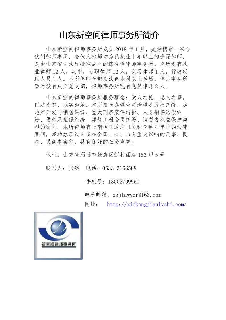 山东新空间律师事务所简介_20210330174721_1.png