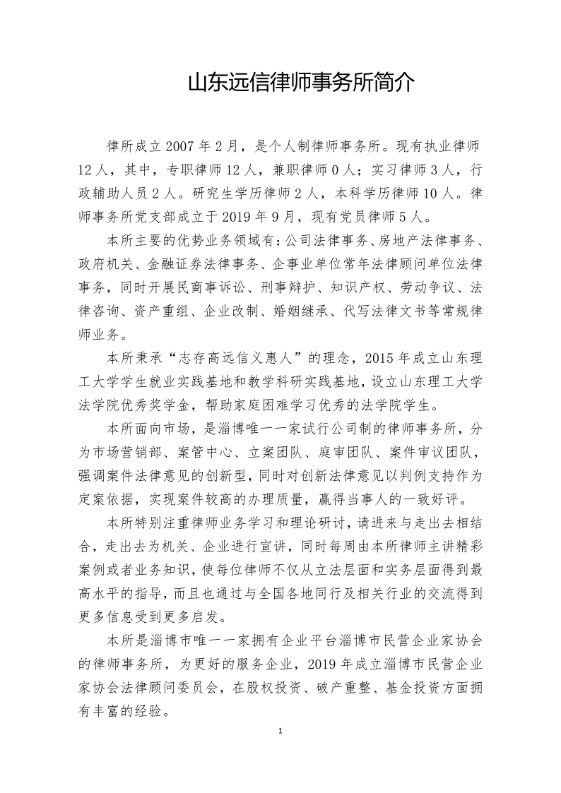 山东远信律师事务所简介_20210330174801_1.png