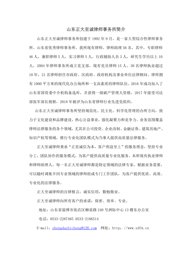 山东正大至诚律师事务所简介_20210330174947_1.png