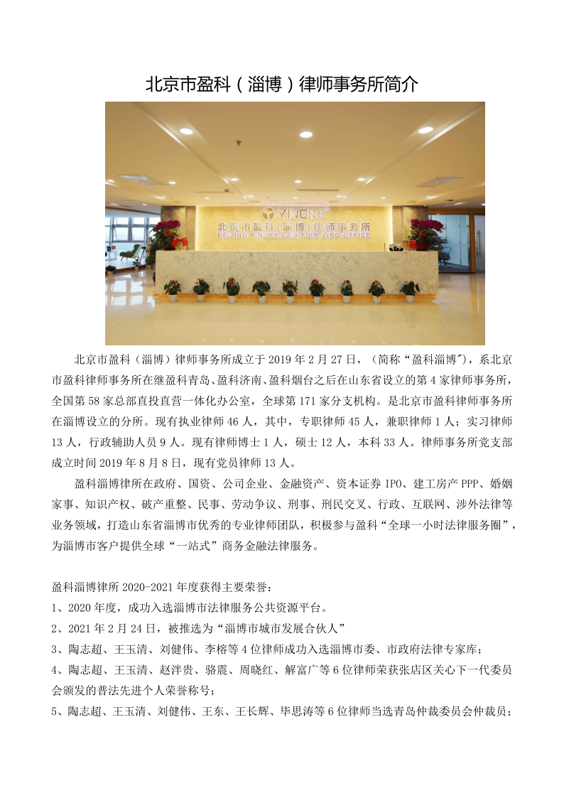 北京市盈科（淄博）律师事务所简介_20210330200823_1.png