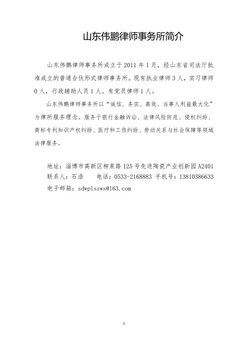 伟鹏所-律师事务所简介和业务专长_20210331160800_1.png