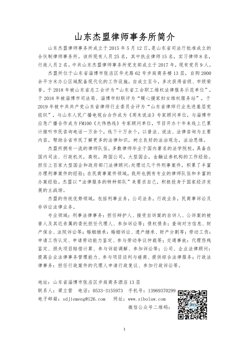 山东杰盟律师事务所简介_20210331162444_1.png