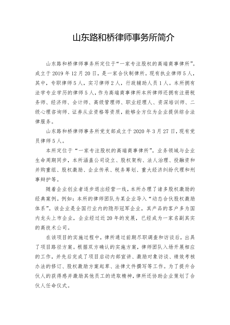 山东路和桥律师事务所简介和业务专长_20210331162528_1.png