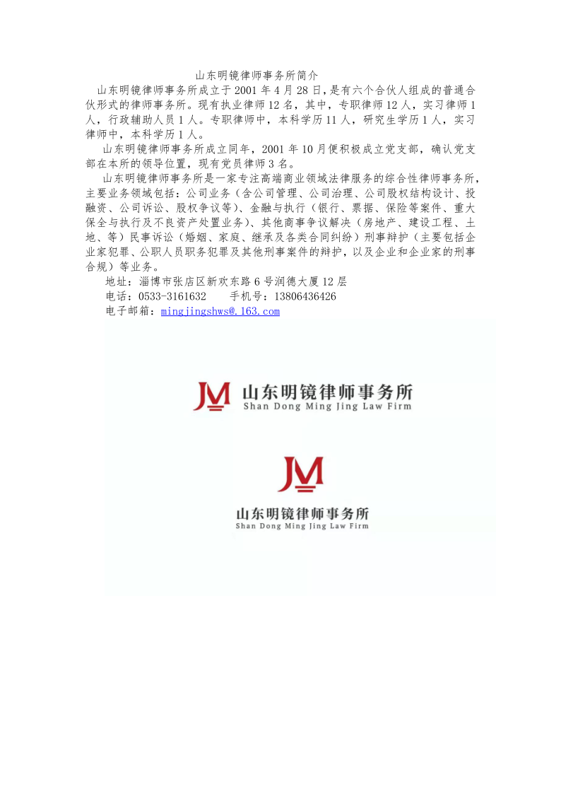 山东明镜律师事务所简介_20210331162607_1.png
