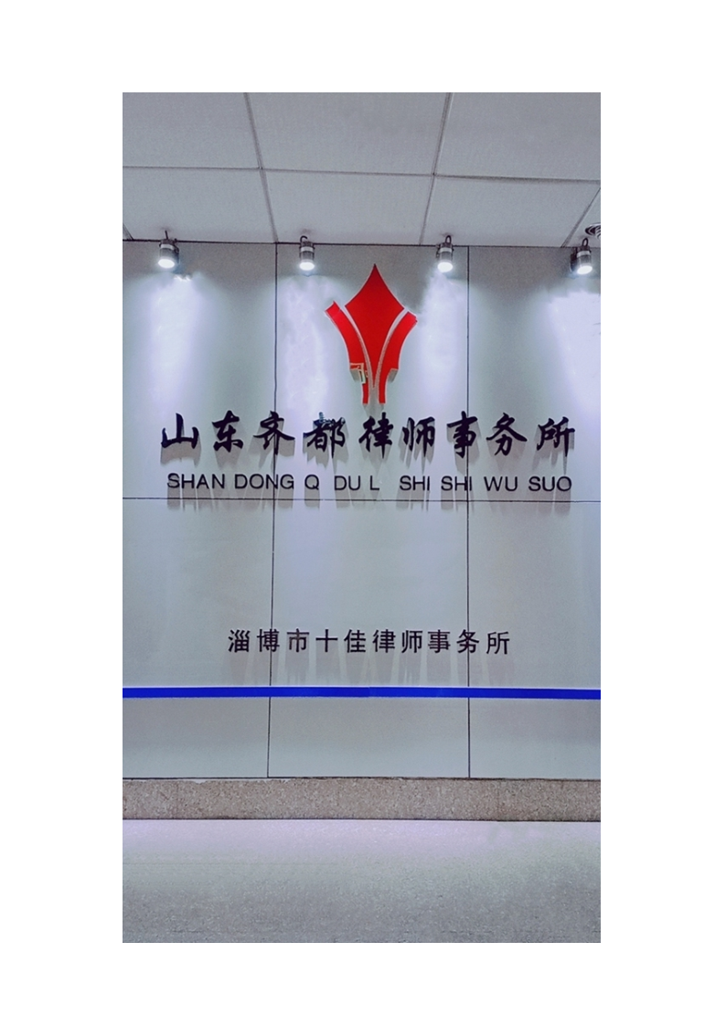 山东齐都律师事务所---关于报送律师事务所简介和业务专长_20210331162719_2.png