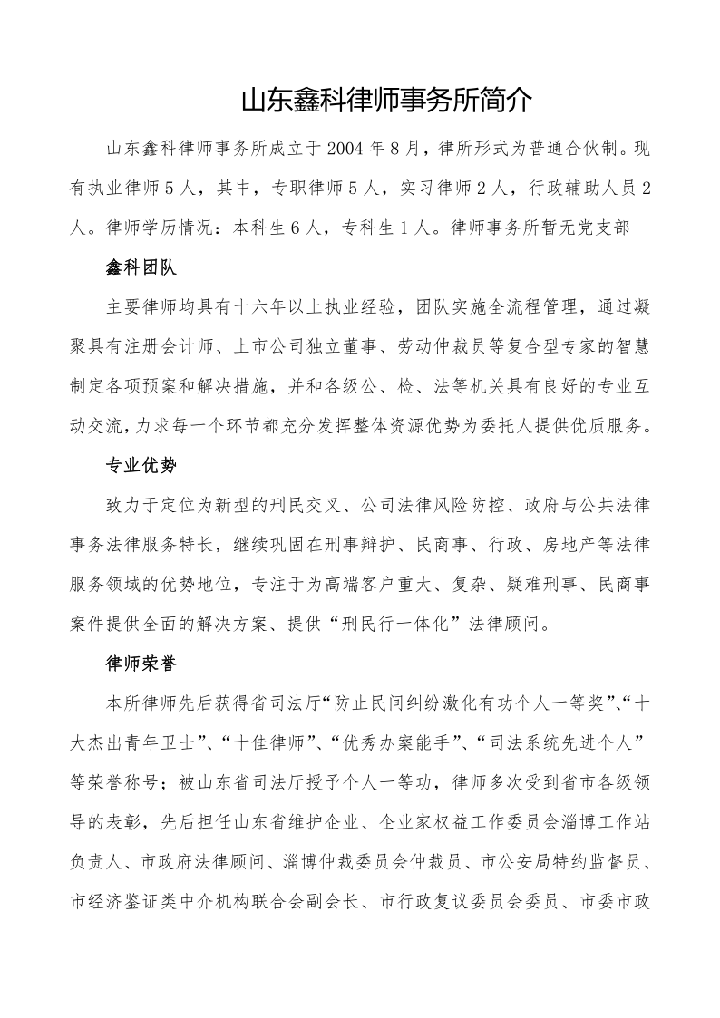 山东鑫科律师事务所简介44_20210331163048_1.png