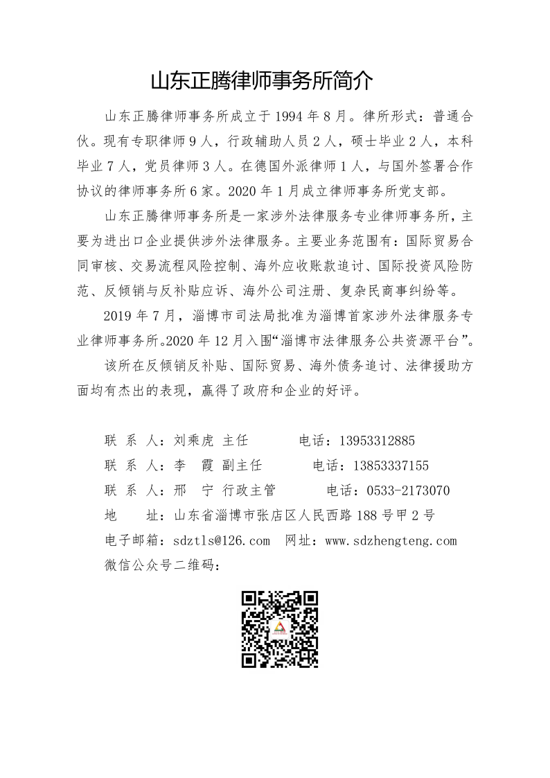 山东正腾律师事务所简介_20210331163136_1.png