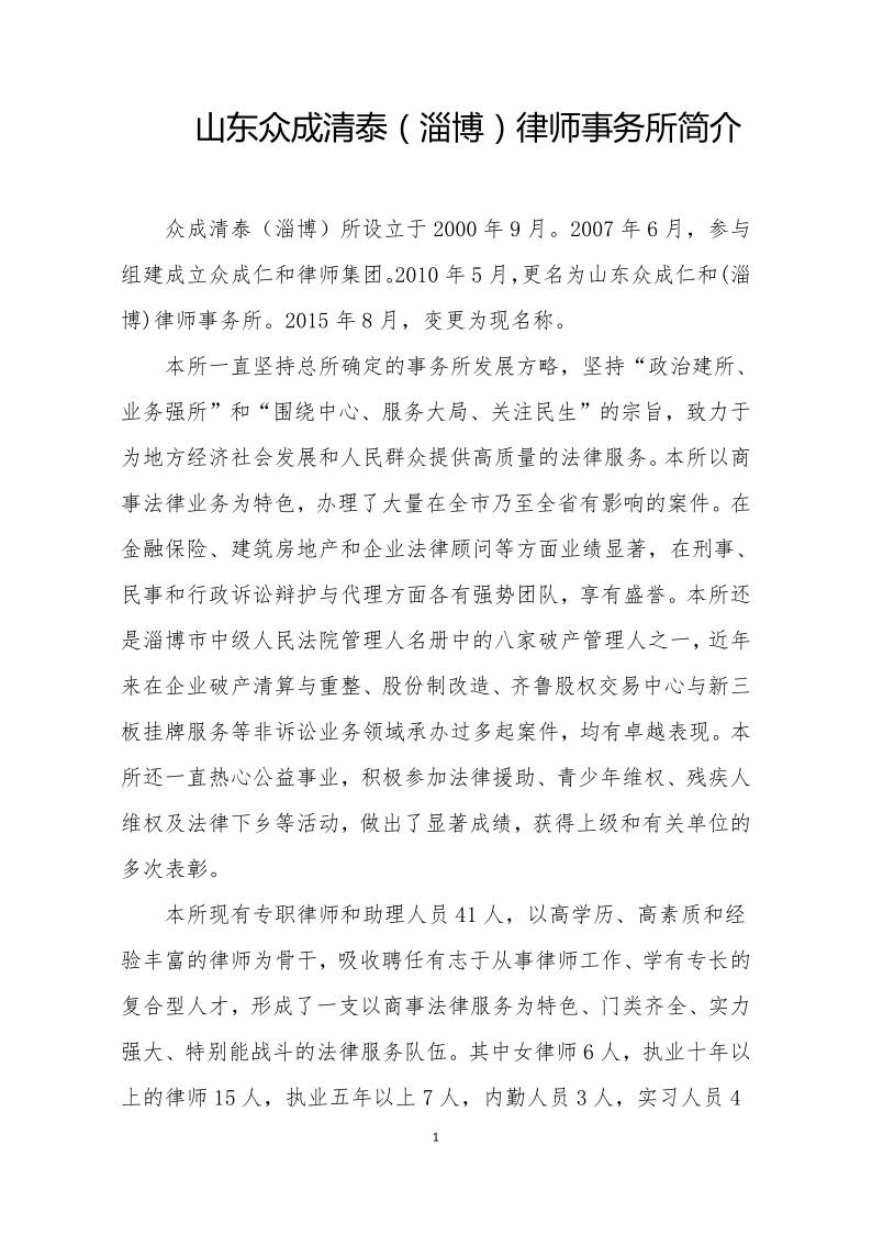 众成清泰淄博所关于报送律师事务所简介和业务专长的通知_20210331163248_1.png