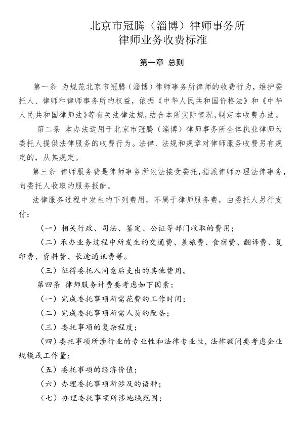 冠腾淄博所--律师业务收费标准_1.jpg