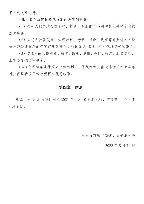 冠腾淄博所--律师业务收费标准_9.jpg