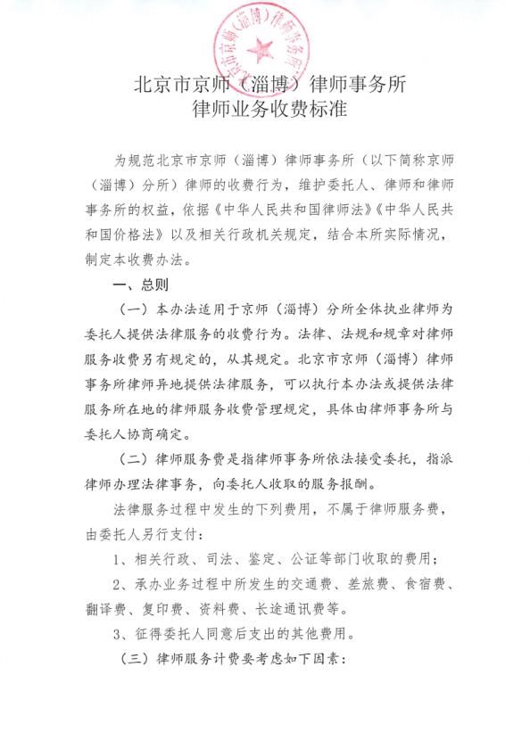 北京市京师（淄博）律师事务所律师业务收费标准_1.jpg