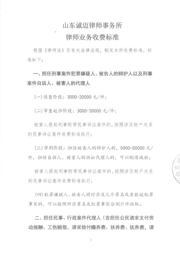 山东诚迈律师事务所收费标准_1.jpg