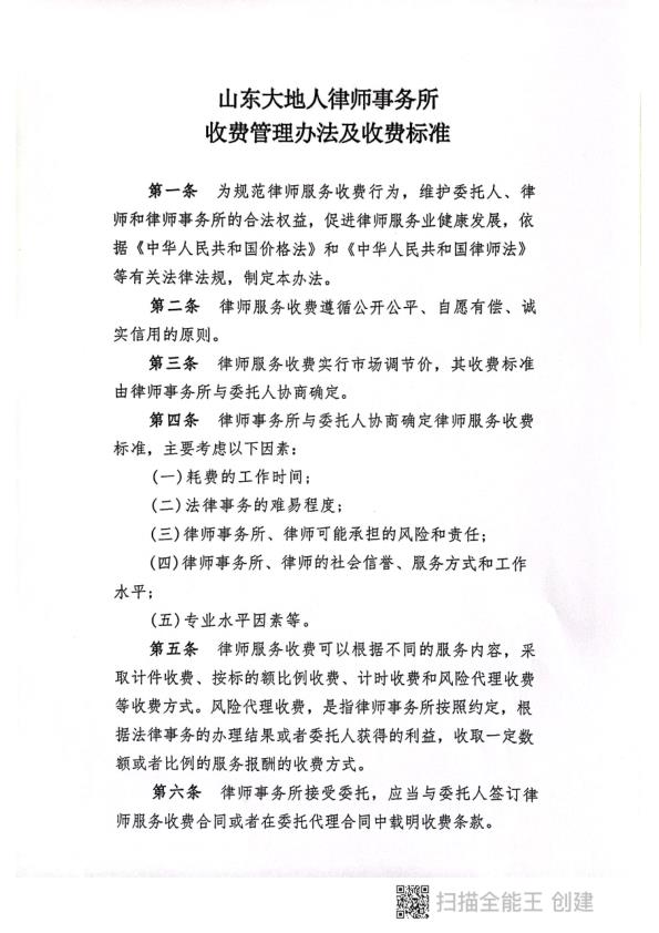 山东大地人律师事务所收费标准_1.jpg