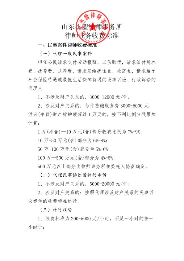 山东杰盟律师事务所律师业务收费标准（2022版）_1.jpg
