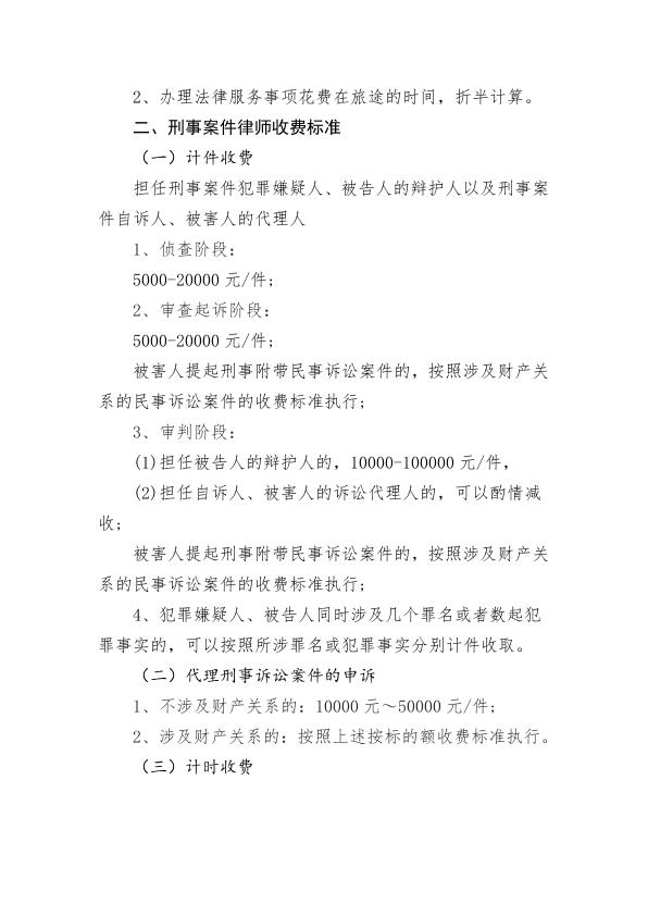 山东杰盟律师事务所律师业务收费标准（2022版）_2.jpg