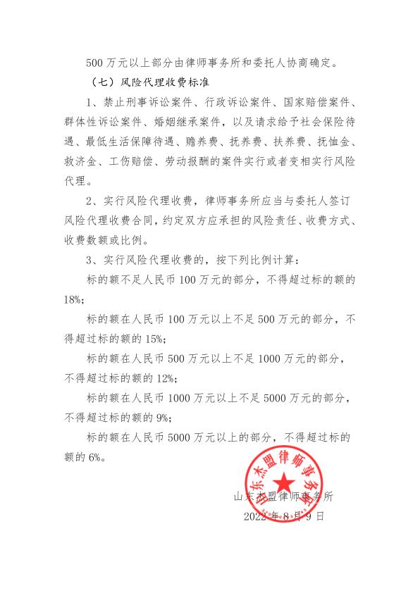 山东杰盟律师事务所律师业务收费标准（2022版）_7.jpg