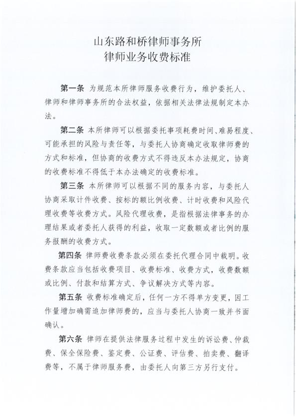山东路和桥律师事务所律师服务收费标准（2022定稿版）_1.jpg
