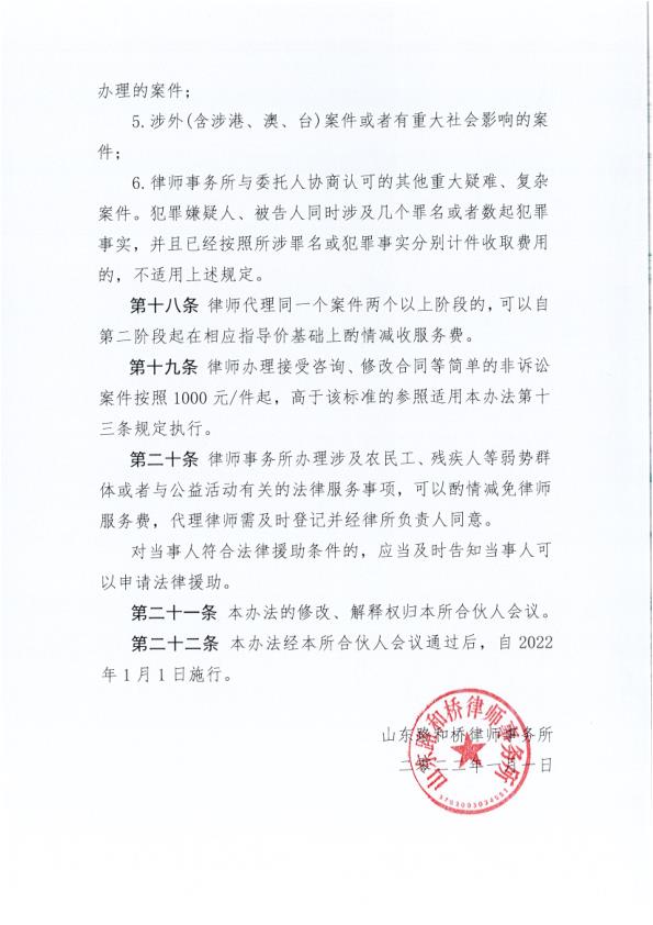 山东路和桥律师事务所律师服务收费标准（2022定稿版）_5.jpg