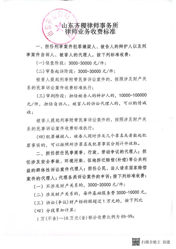 山东齐稷律师事务所收费标准_1.jpg