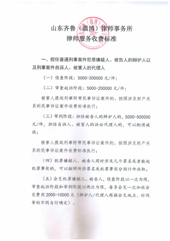 山东齐鲁（淄博）律师事务所律师服务收费标准（新）_1.jpg