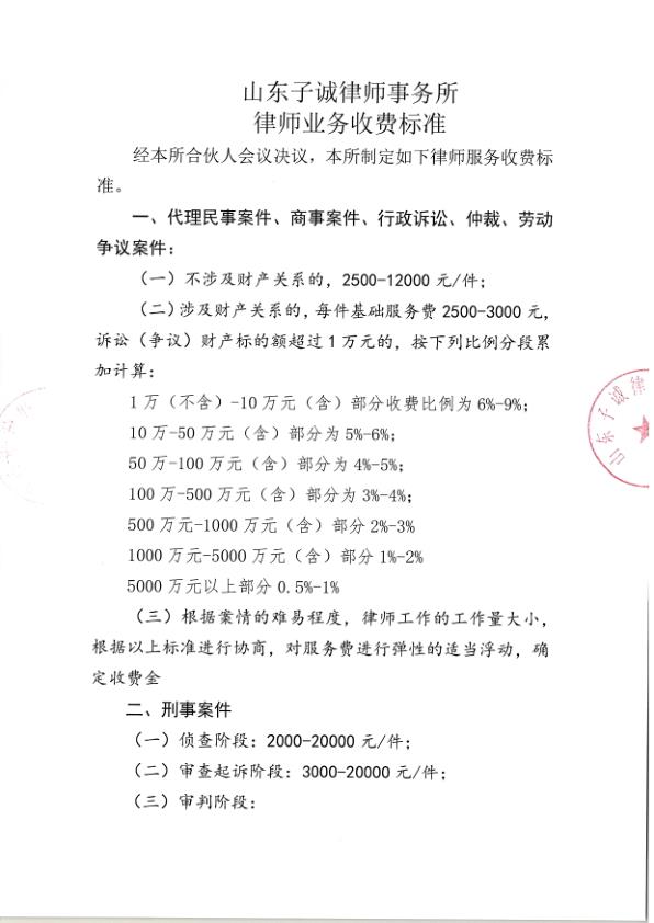 山东子诚律师事务所-律师业务收费标准_1.jpg