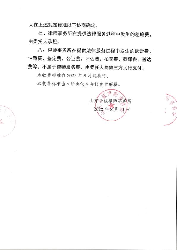 山东子诚律师事务所-律师业务收费标准_3.jpg