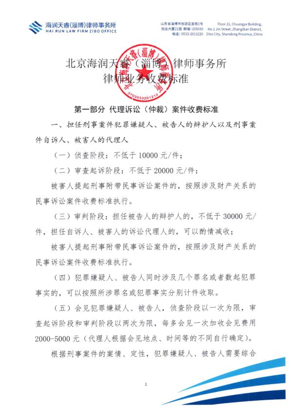 北京海润天睿（淄博）律师事务所律师业务收费标准_1.jpg