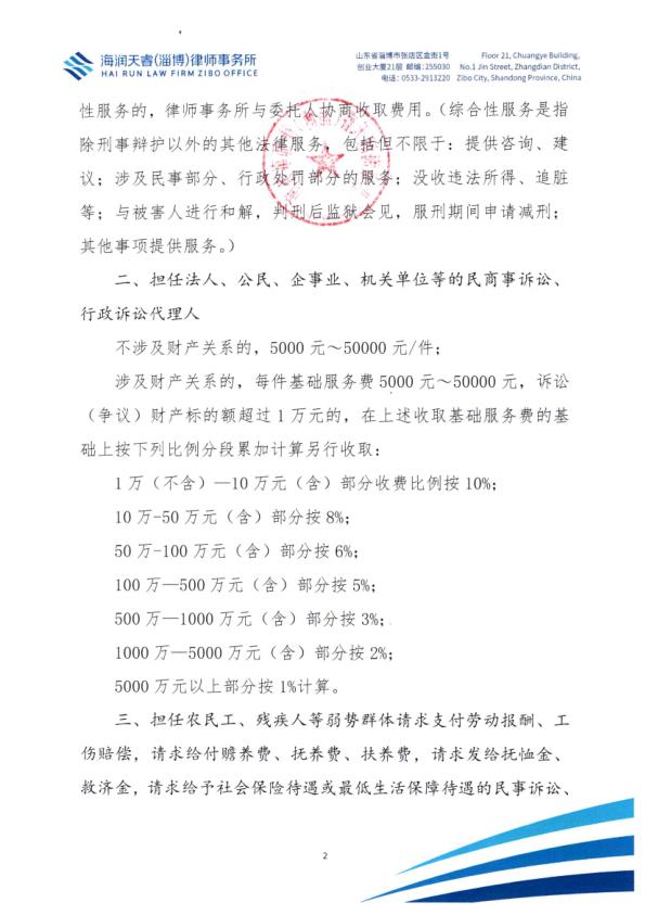 北京海润天睿（淄博）律师事务所律师业务收费标准_2.jpg
