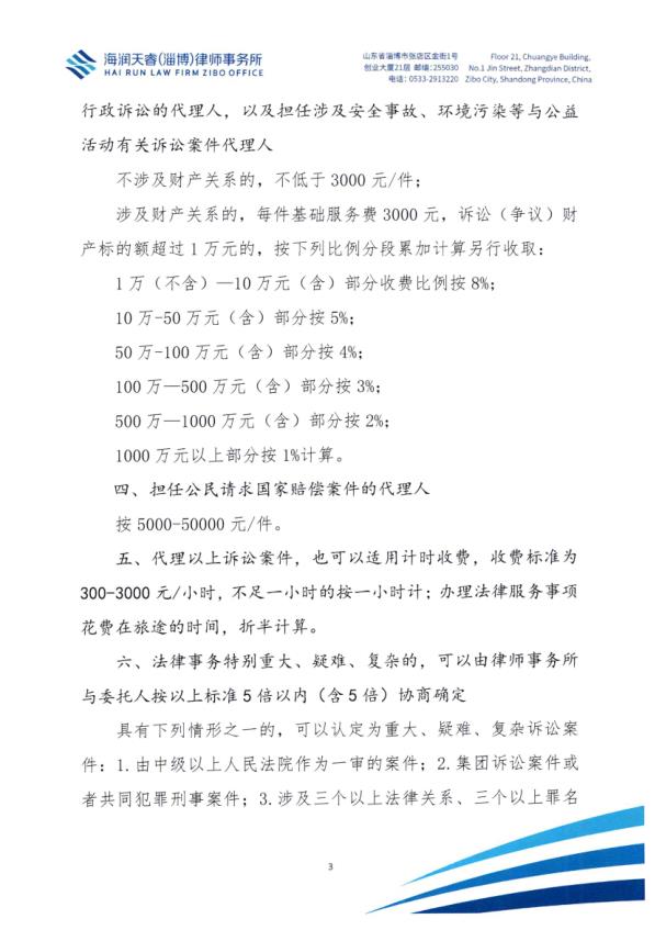 北京海润天睿（淄博）律师事务所律师业务收费标准_3.jpg