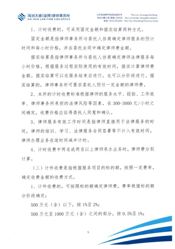 北京海润天睿（淄博）律师事务所律师业务收费标准_5.jpg