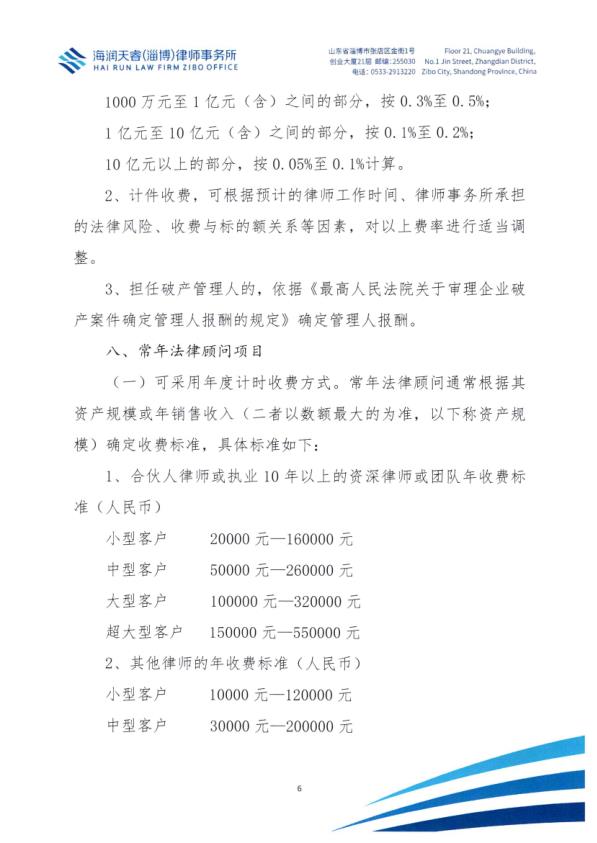 北京海润天睿（淄博）律师事务所律师业务收费标准_6.jpg