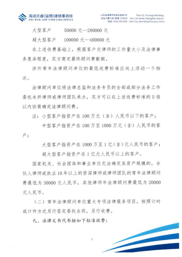 北京海润天睿（淄博）律师事务所律师业务收费标准_7.jpg