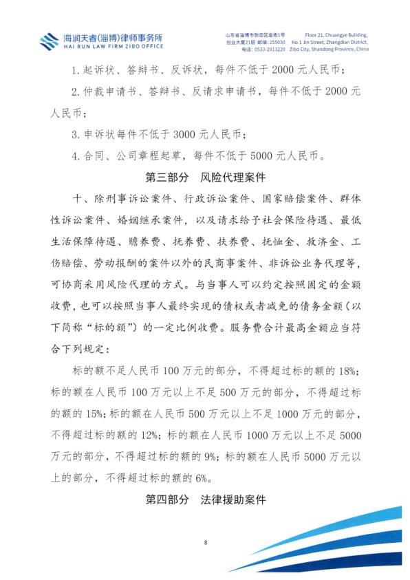 北京海润天睿（淄博）律师事务所律师业务收费标准_8.jpg