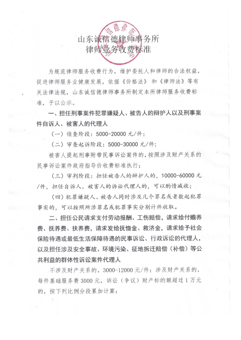 山东诚信德律师事务所律师业务收费标准_1.png