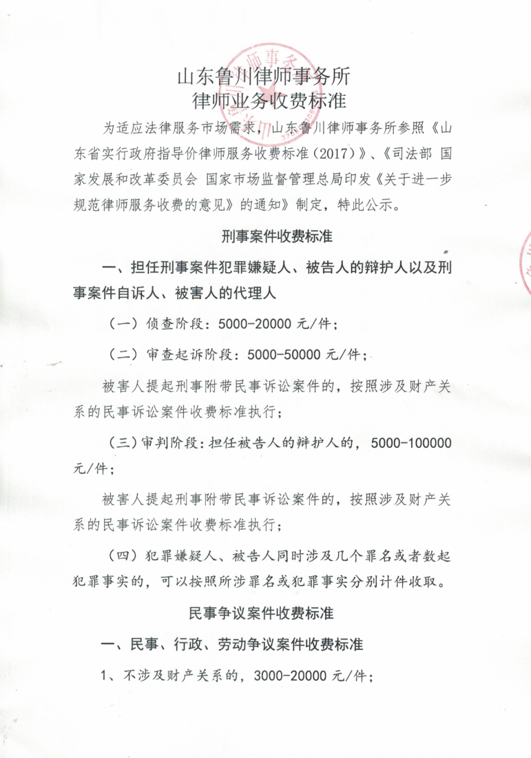 山东鲁川律师事务所收费标准_1.png
