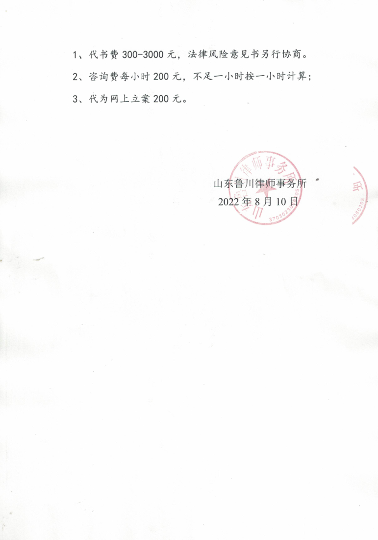 山东鲁川律师事务所收费标准_4.png