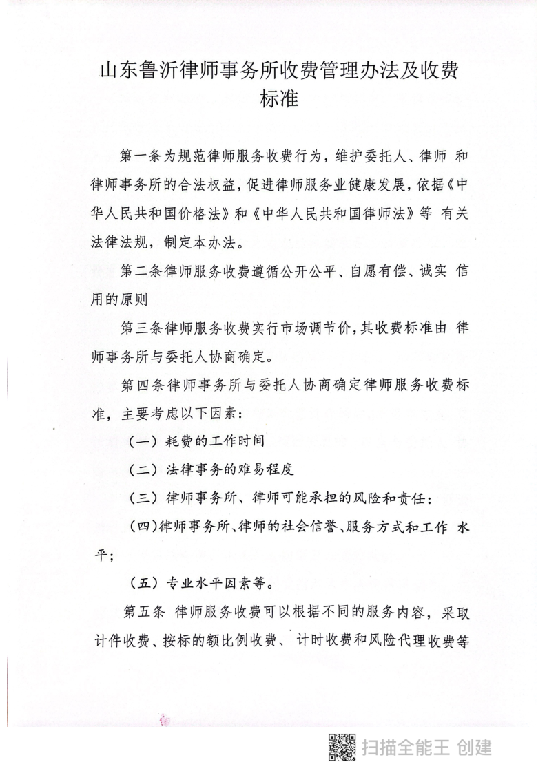 8.15鲁沂律师事务所收费管理及收费标准(1)_1.png