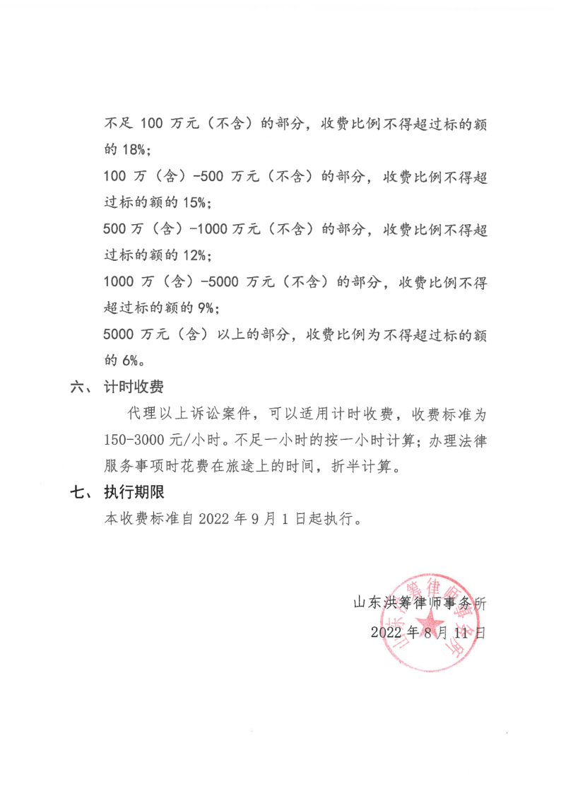 山东洪筹律师事务所律师服务收费标准_3.png