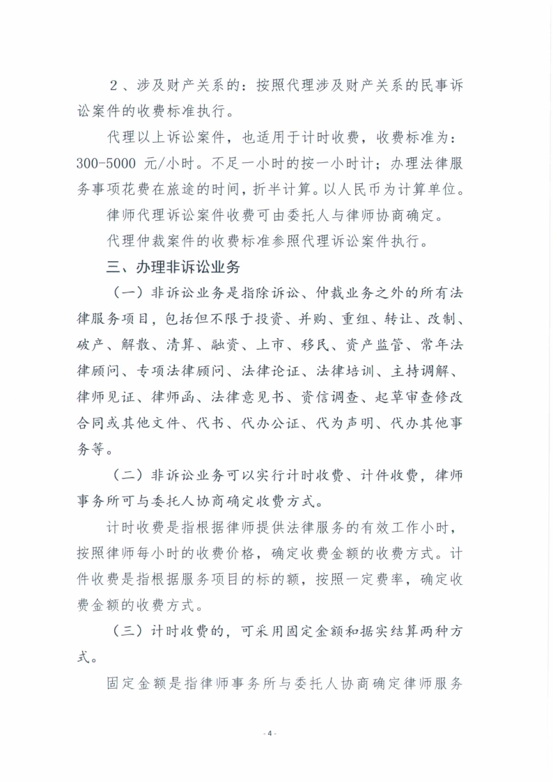 山东柳泉律师事务所律师服务收费标准_4.png