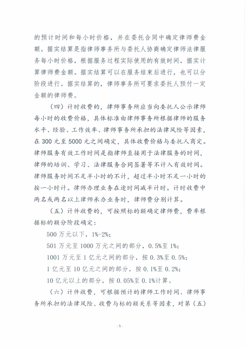 山东柳泉律师事务所律师服务收费标准_5.png